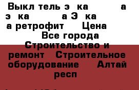 Выкл-тель э06ка 630-1000а,э16ка 630-1600а,Э25ка 1600-2500а ретрофит.  › Цена ­ 100 - Все города Строительство и ремонт » Строительное оборудование   . Алтай респ.